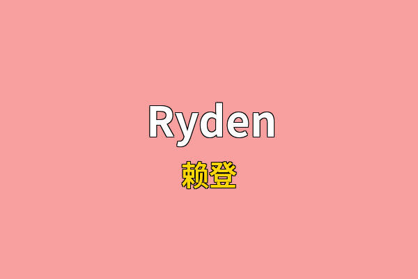 Ryden英文名