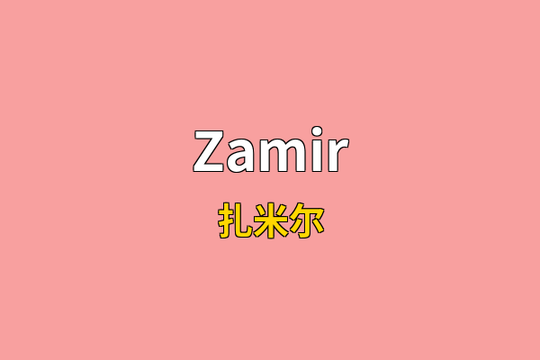 Zamir英文名