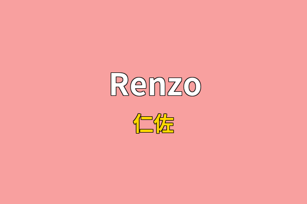 Renzo英文名