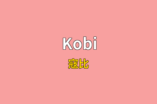 Kobi英文名