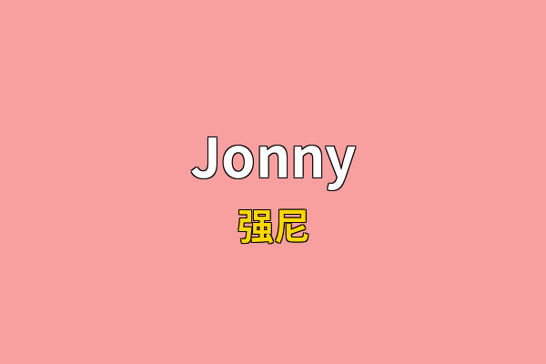 Jonny英文名