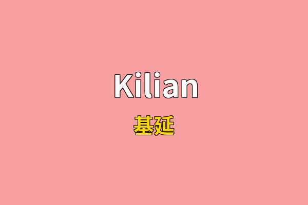 Kilian英文名
