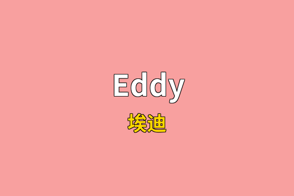 Eddy英文名