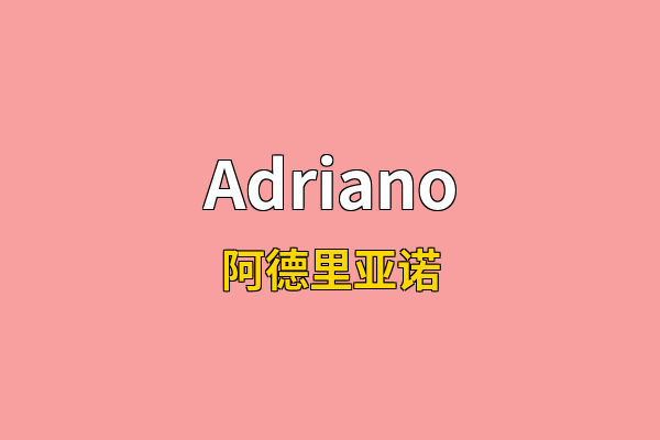 Adriano英文名