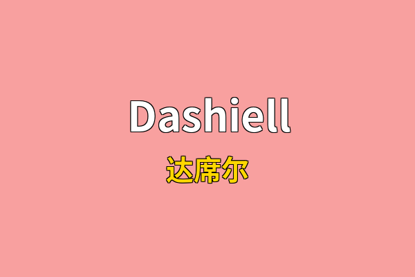 Dashiell英文名