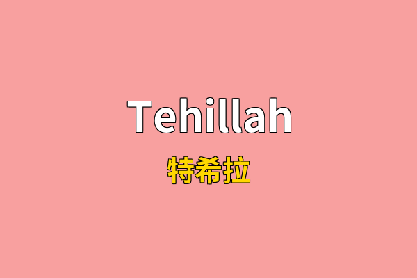 Tehillah英文名