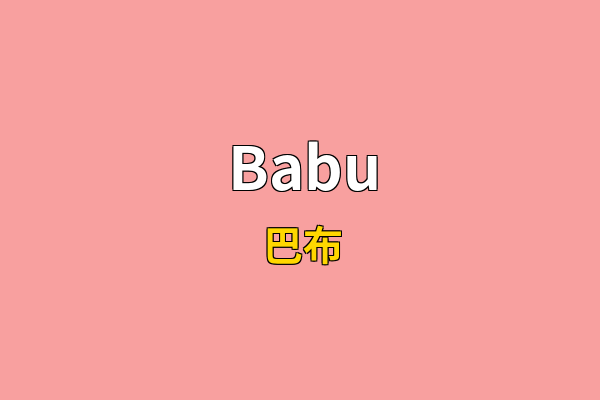 Babu英文名