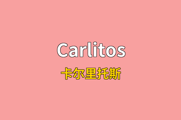 Carlitos英文名