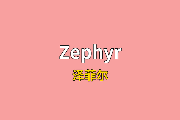 Zephyr英文名
