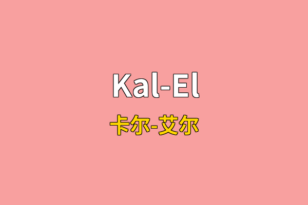 Kal-El英文名