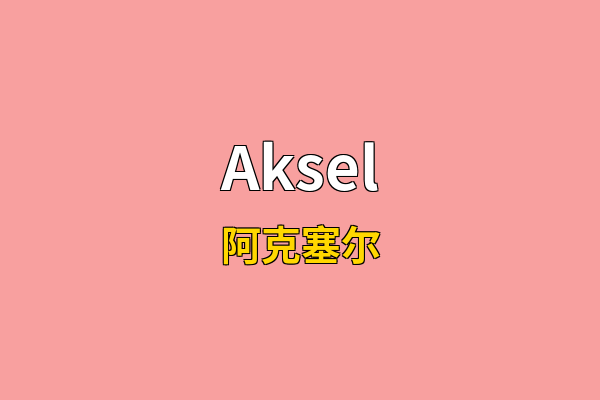 Aksel英文名