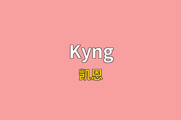 Kyng英文名