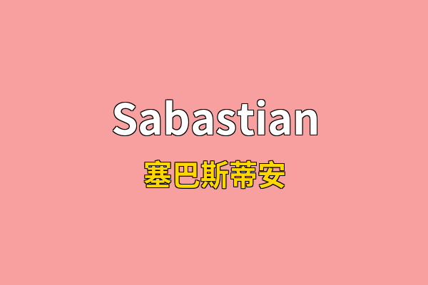 Sabastian英文名
