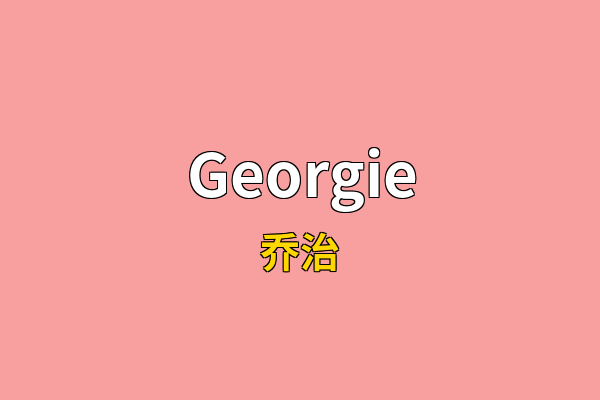 Georgie英文名