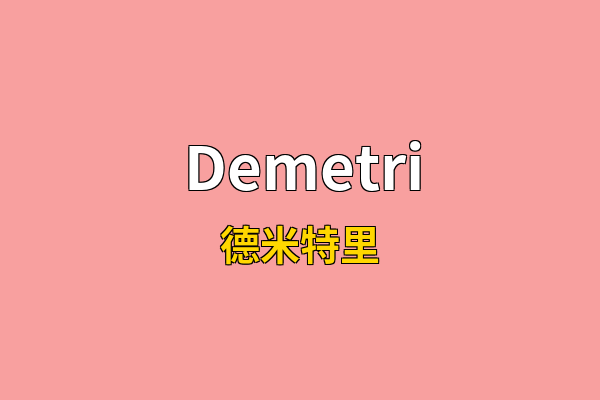 Demetri英文名