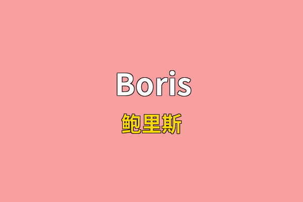 Boris英文名