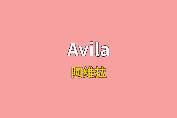 Avila英文名