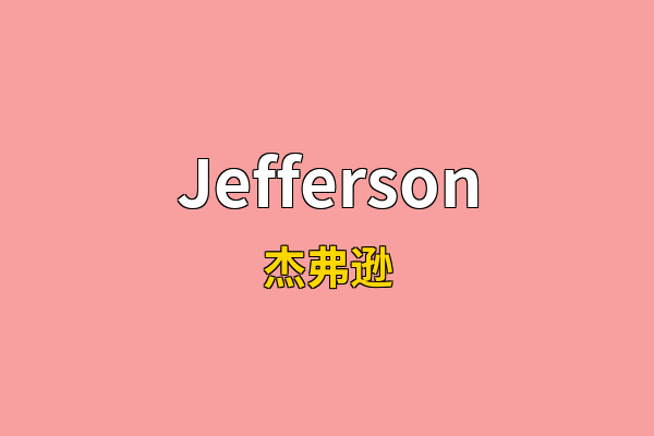 Jefferson英文名