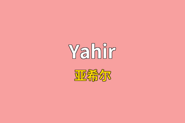 Yahir英文名