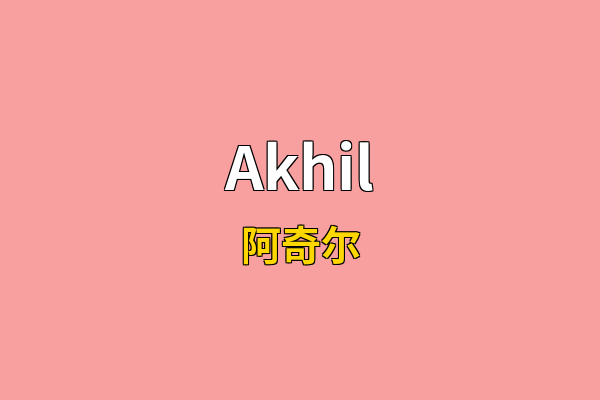 Akhil英文名