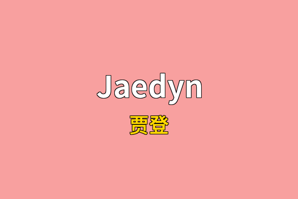 Jaedyn英文名