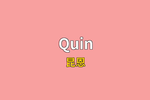 Quin英文名