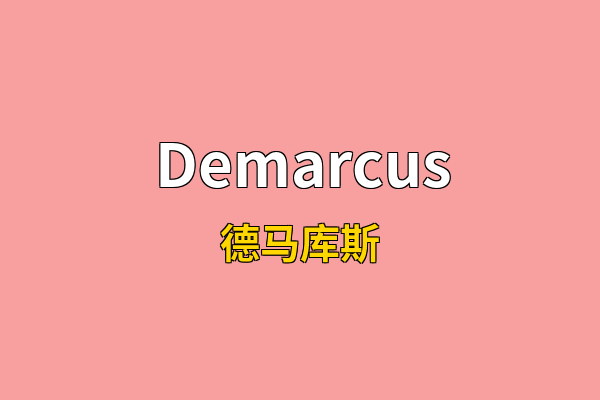 Demarcus英文名