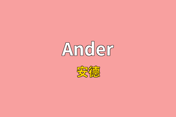 Ander英文名