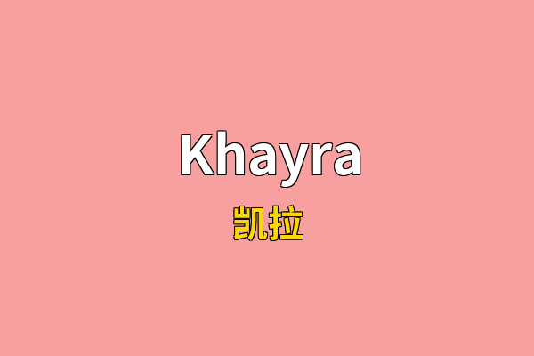 Khayra英文名