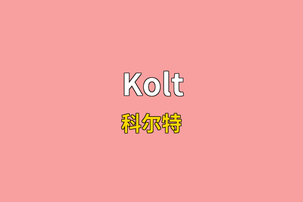 Kolt英文名
