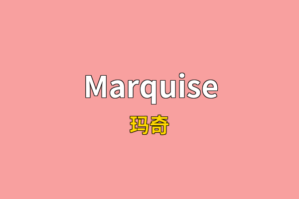 Marquise英文名