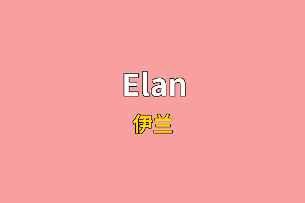 Elan英文名