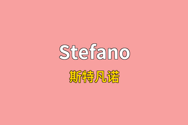 Stefano英文名