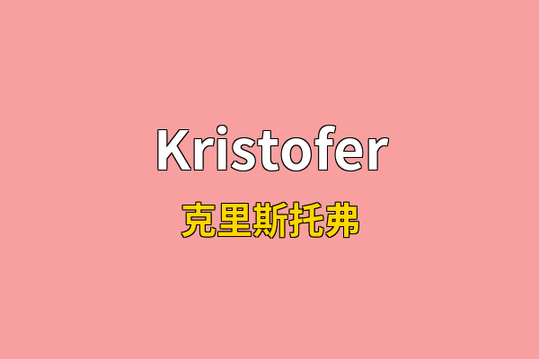 Kristofer英文名