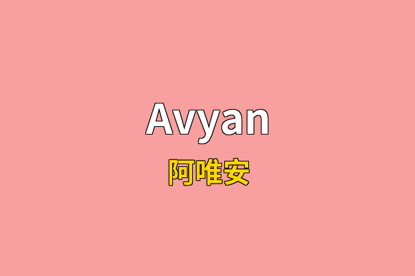 Avyan英文名