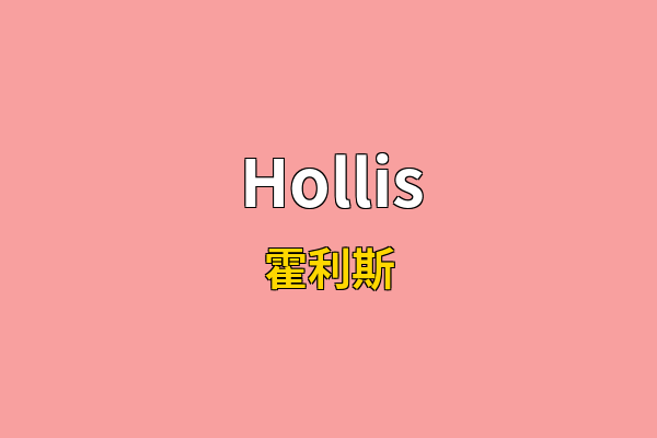 Hollis英文名