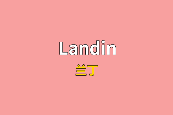 Landin英文名