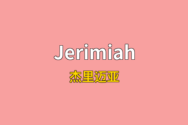 Jerimiah英文名