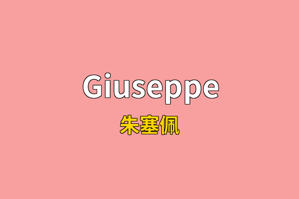Giuseppe英文名