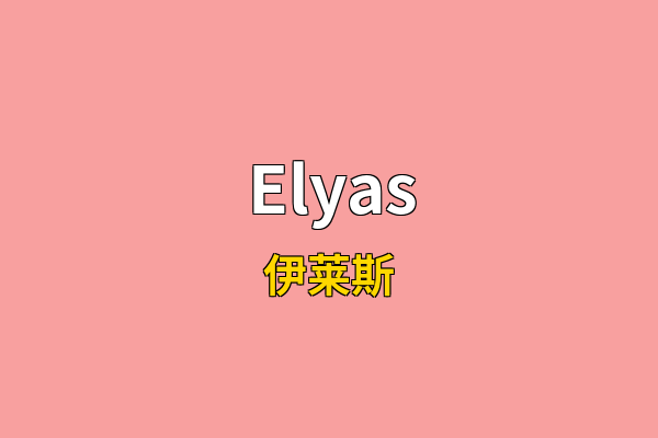 Elyas英文名