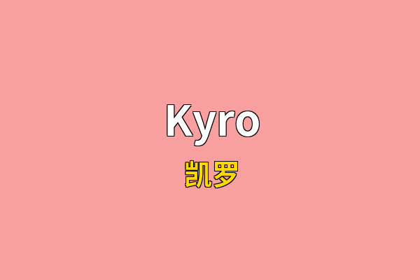 Kyro英文名