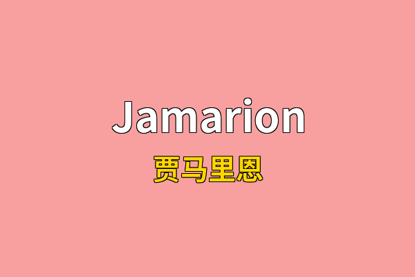 Jamarion英文名