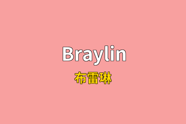 Braylin英文名