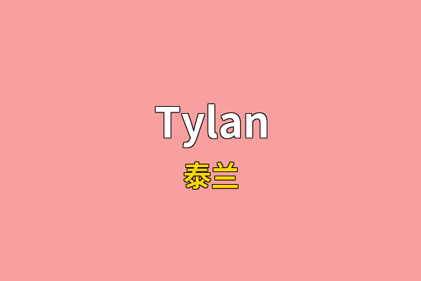 Tylan英文名