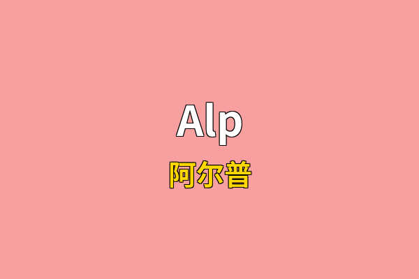 Alp英文名