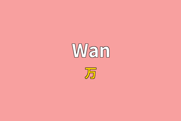 Wan英文名