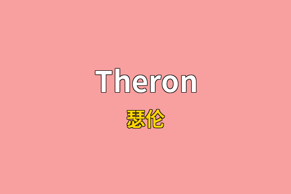 Theron英文名