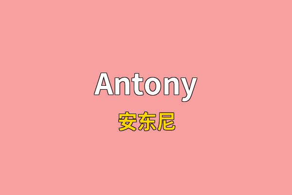 Antony英文名