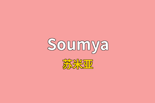Soumya英文名