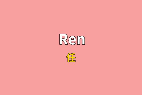 Ren英文名